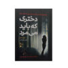 کتاب دختری که قرار بود بمیرد اثر آوریل هنری (فارسی)