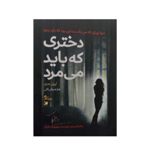 کتاب دختری که قرار بود بمیرد اثر آوریل هنری (فارسی)