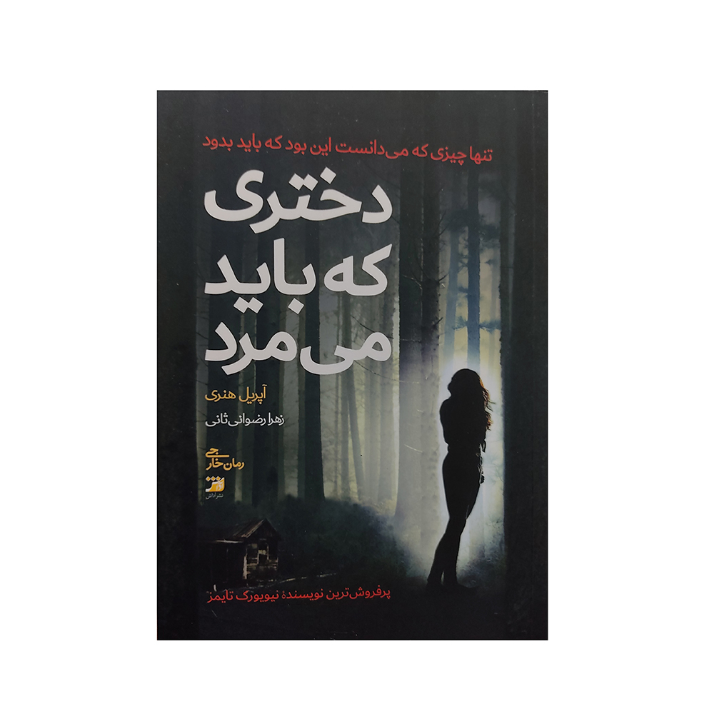 کتاب دختری که قرار بود بمیرد اثر آوریل هنری (فارسی)