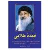 کتاب آینده زرین اثر اشو (فارسی)