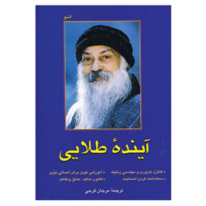 کتاب آینده زرین اثر اشو (فارسی)