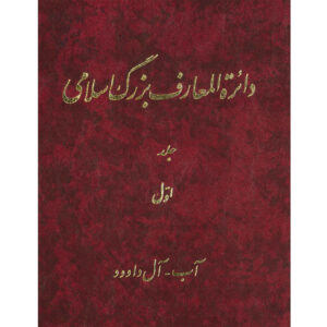 دایره المعارف بزرگ اسلامی شماره 1 اثر کاظم موسوی بجنوردی