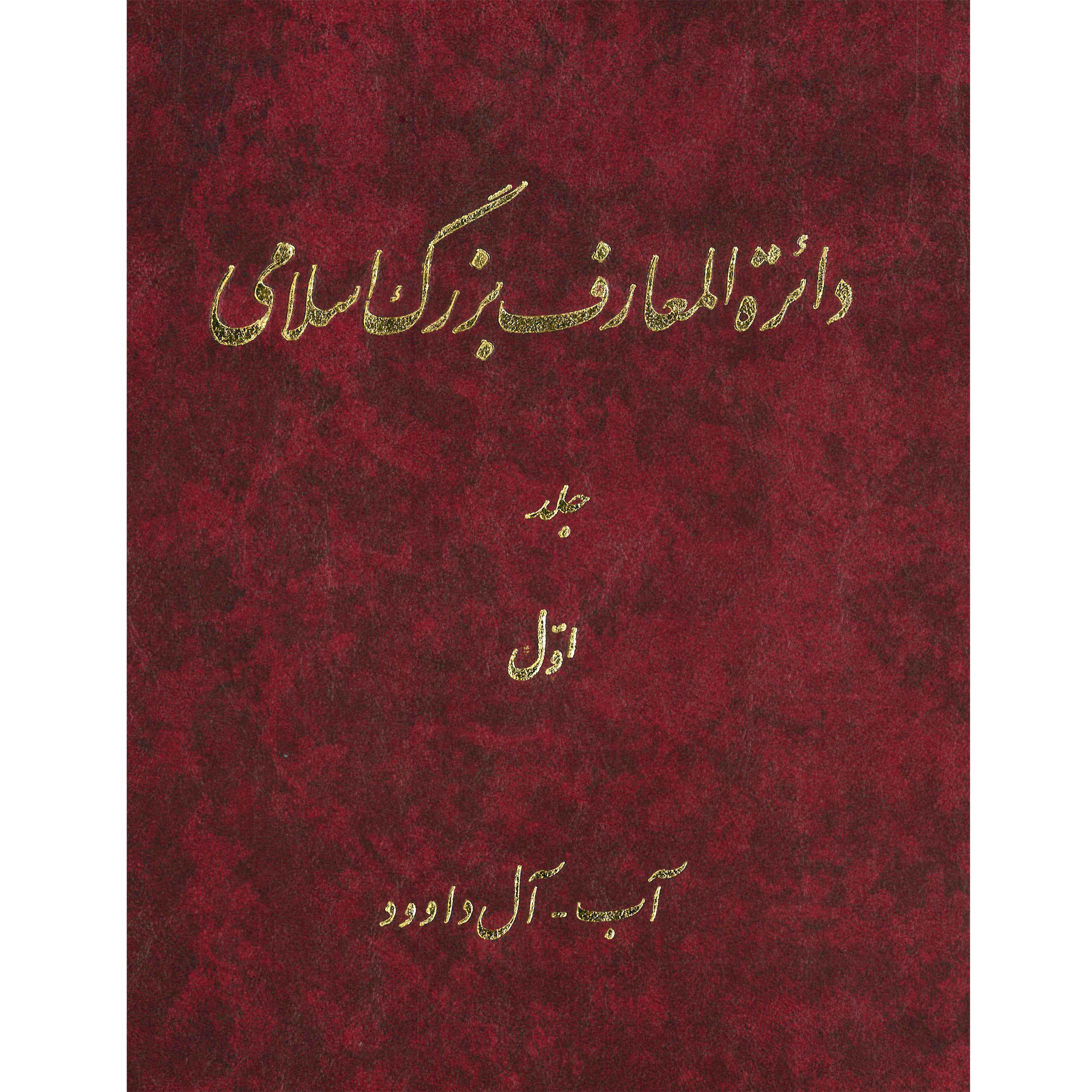 دایره المعارف بزرگ اسلامی شماره 1 اثر کاظم موسوی بجنوردی