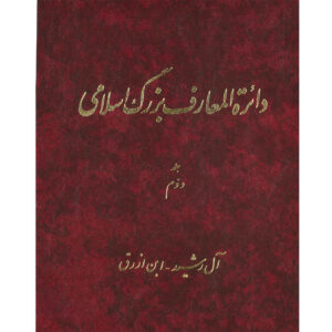 دایره المعارف بزرگ اسلامی شماره 2 اثر کاظم موسوی بجنوردی