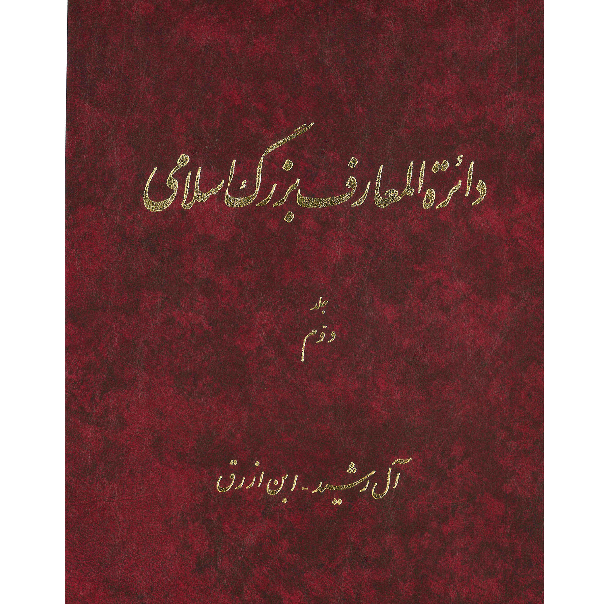 دایره المعارف بزرگ اسلامی شماره 2 اثر کاظم موسوی بجنوردی