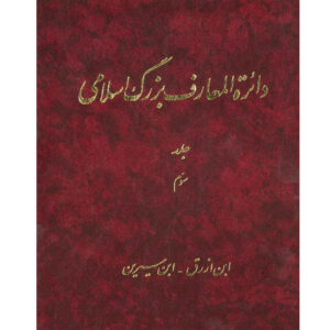 دایره المعارف بزرگ اسلامی شماره 3 اثر کاظم موسوی بجنوردی