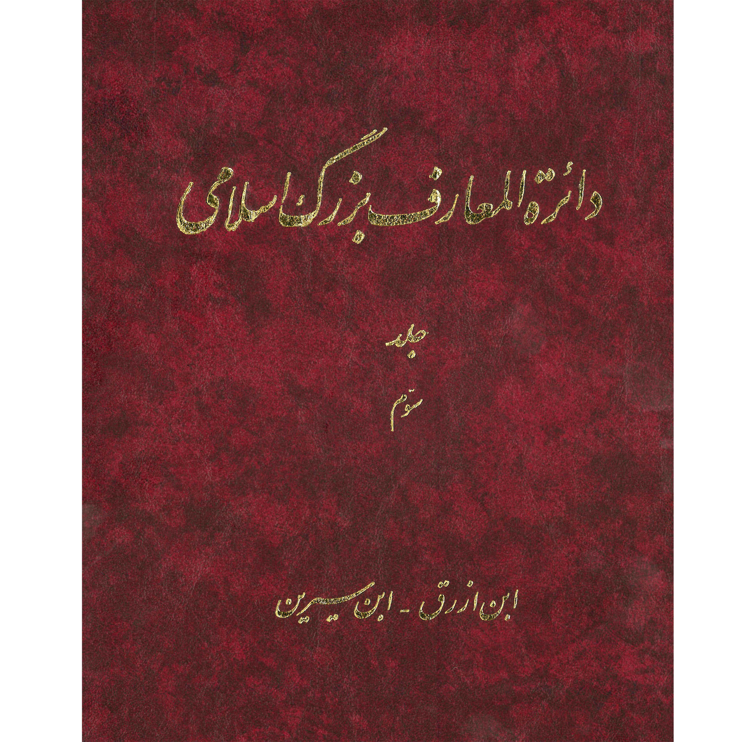 دایره المعارف بزرگ اسلامی شماره 3 اثر کاظم موسوی بجنوردی
