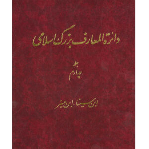 دایره المعارف بزرگ اسلامی شماره 4 اثر کاظم موسوی بجنوردی