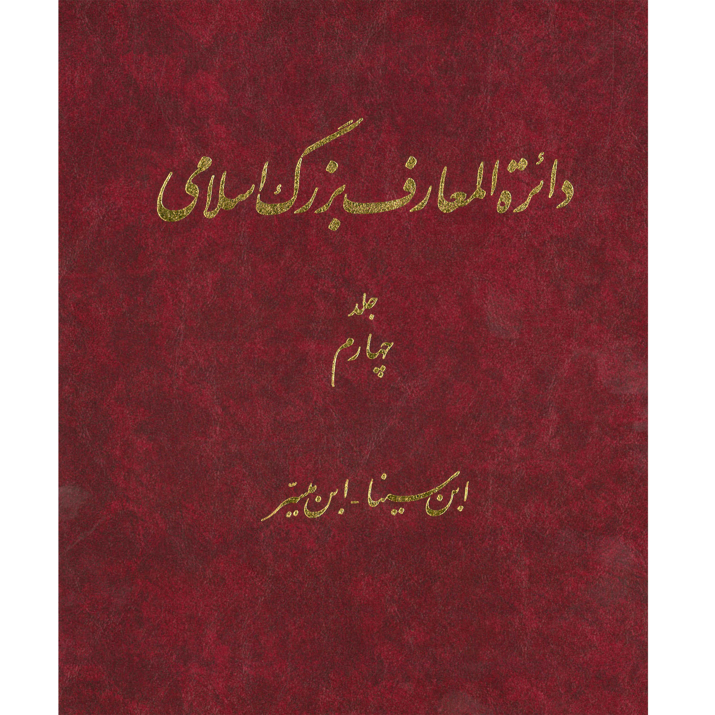 دایره المعارف بزرگ اسلامی شماره 4 اثر کاظم موسوی بجنوردی