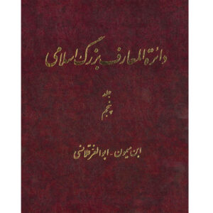 دایره المعارف بزرگ اسلامی شماره 5 اثر کاظم موسوی بجنوردی