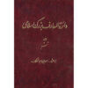 دایره المعارف بزرگ اسلامی شماره 6 اثر کاظم موسوی بجنوردی