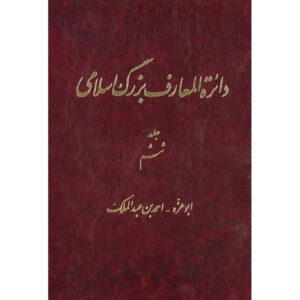دایره المعارف بزرگ اسلامی شماره 6 اثر کاظم موسوی بجنوردی