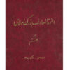 دایره المعارف بزرگ اسلامی شماره 7 اثر کاظم موسوی بجنوردی
