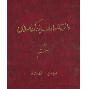 دایره المعارف بزرگ اسلامی شماره 7 اثر کاظم موسوی بجنوردی