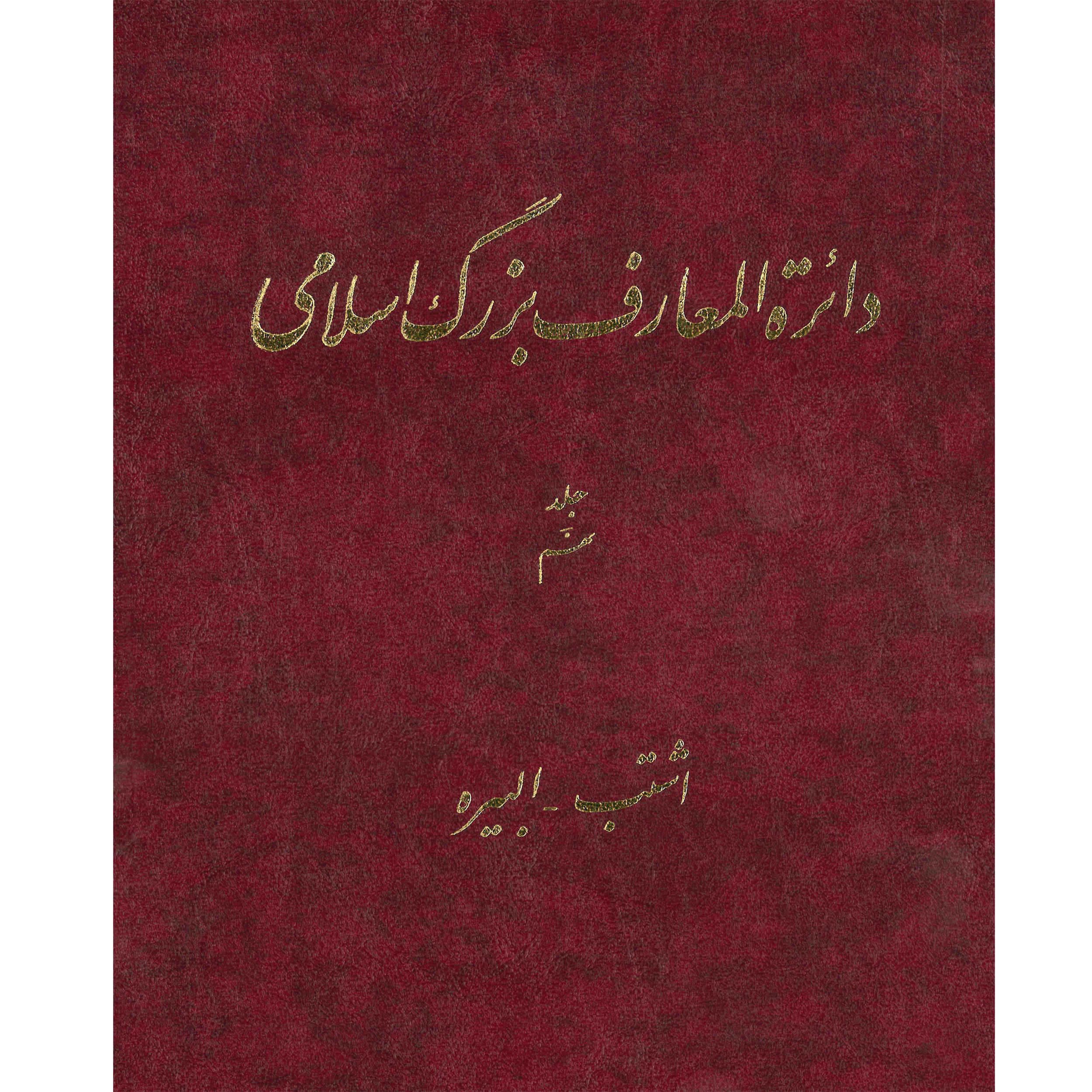 دایره المعارف بزرگ اسلامی شماره 9 اثر کاظم موسوی بجنوردی