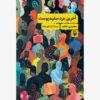 رمان آخرین مرد سفیدپوست اثر محسن حمید (فارسی)