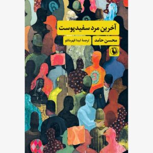 رمان آخرین مرد سفیدپوست اثر محسن حمید (فارسی)