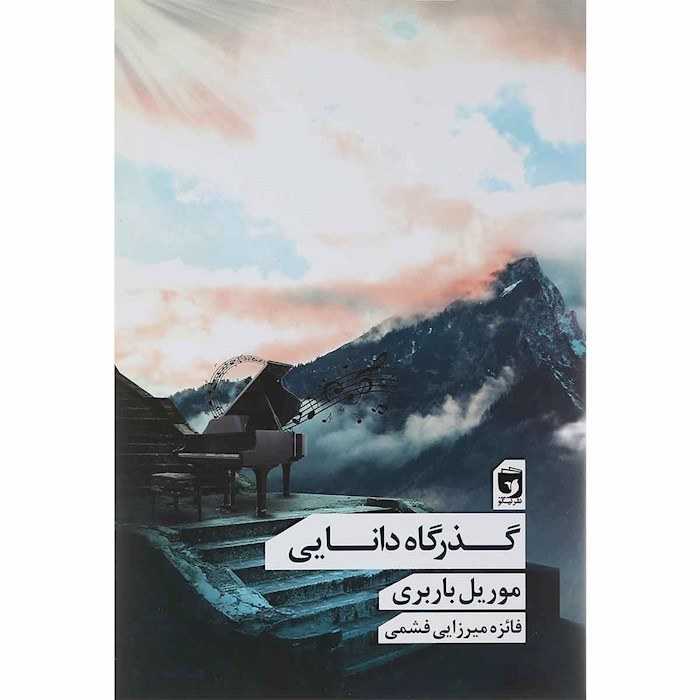 کتاب زندگی الفها اثر موریل باربری (فارسی)