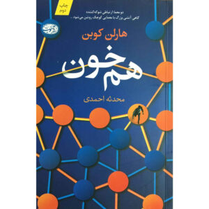 کتاب مسابقه اثر هارلن کوبن (فارسی)