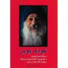 کتاب کودک نو اثر اشو (فارسی)