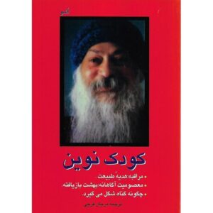 کتاب کودک نو اثر اشو (فارسی)