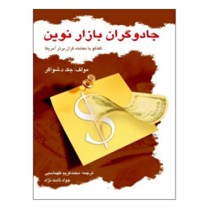 کتاب جادوگران بازار جدید اثر جک دی. شویگر (فارسی)