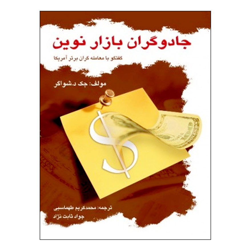 کتاب جادوگران بازار جدید اثر جک دی. شویگر (فارسی)