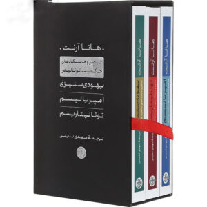 کتاب خاستگاه‌های تمامیت‌خواهی اثر هانا آرنت – ۳ جلدی (فارسی)