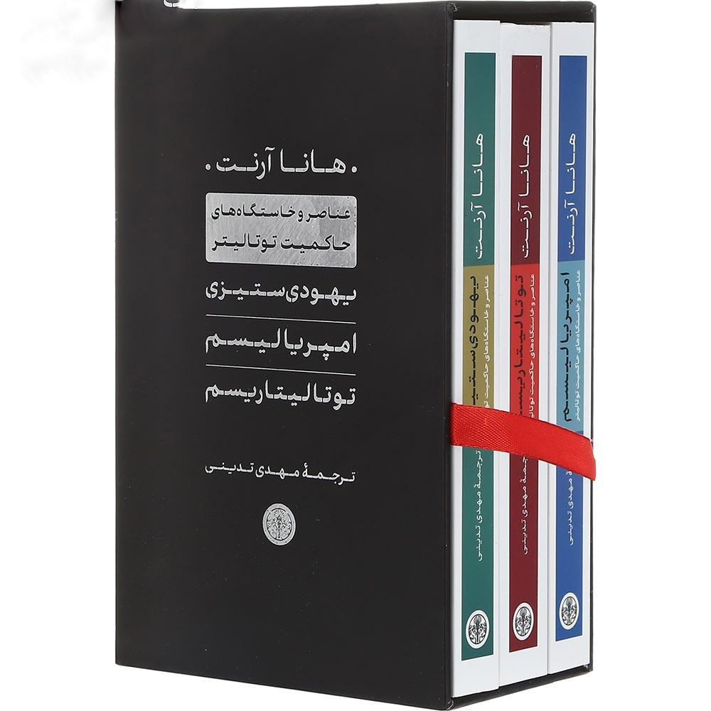 کتاب خاستگاههای تمامیتخواهی اثر هانا آرنت – ۳ جلدی (فارسی)