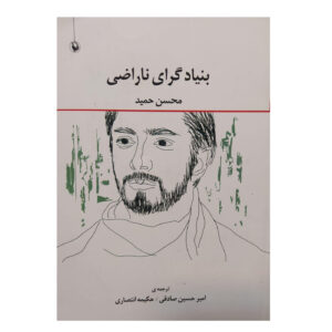 بنیادگرای ناراضی نوشته محسن حمید (فارسی)