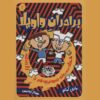 کتاب برادران شورشی جلد ۱ اثر مری آماتو (فارسی)