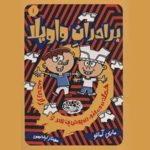 کتاب برادران شورشی جلد ۱ اثر مری آماتو (فارسی)