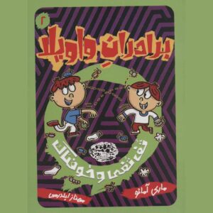 کتاب برادران شورشی جلد ۲ اثر مری آماتو (فارسی)