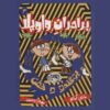 کتاب برادران شورشی جلد ۳ اثر مری آماتو (فارسی)