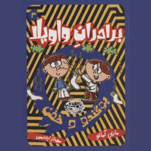 کتاب برادران شورشی جلد ۳ اثر مری آماتو (فارسی)