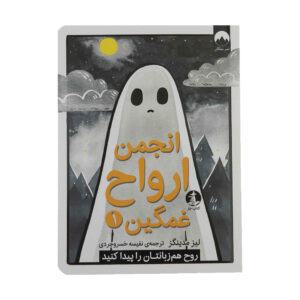 کتاب باشگاه روح غمگین جلد ۱ اثر لایز مدینگز (فارسی)