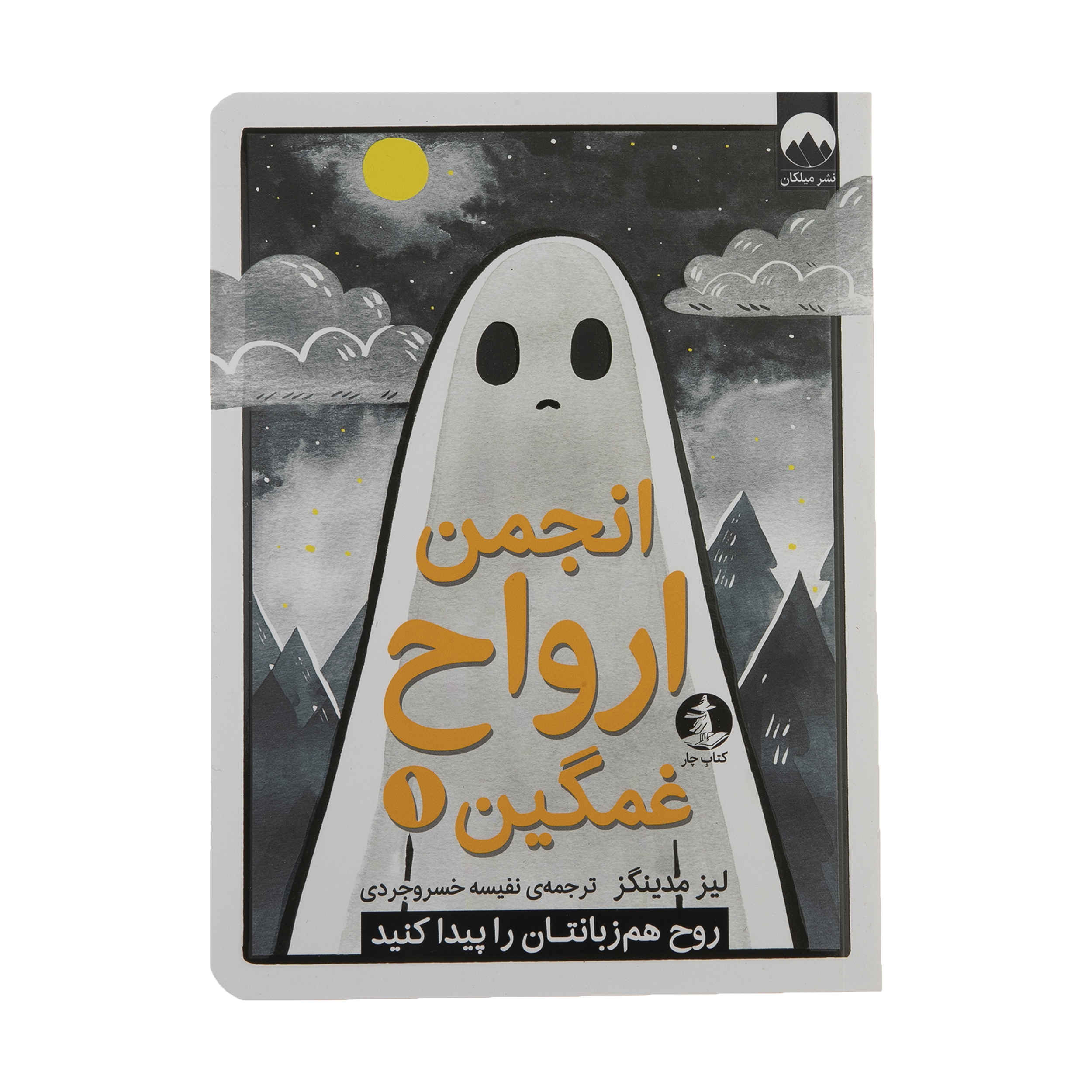 کتاب باشگاه روح غمگین جلد ۱ اثر لایز مدینگز (فارسی)