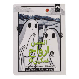کتاب باشگاه روح غمگین جلد ۲ اثر لایز مدینگز (فارسی)