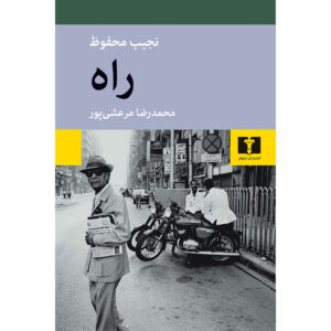 رمان جستجو اثر نجیب محفوظ (فارسی)