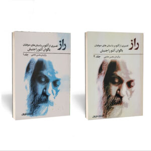کتاب راز اثر اشو – ۲ جلدی (فارسی)