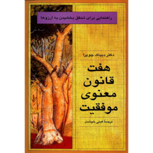 کتاب هفت قانون معنوی موفقیت اثر دیپاک چوپرا