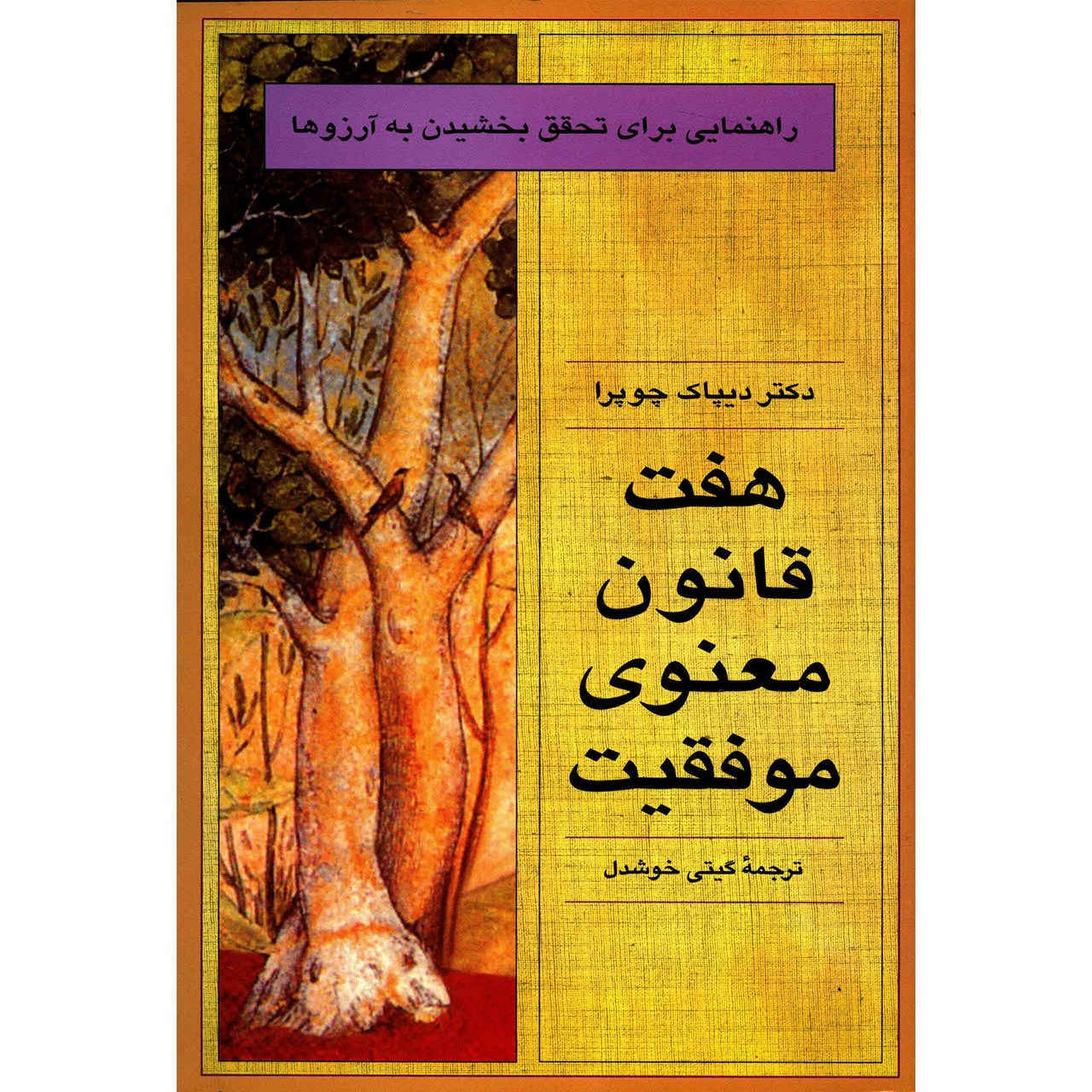 کتاب هفت قانون معنوی موفقیت اثر دیپاک چوپرا