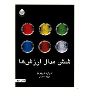 کتاب شش مدال ارزش اثر ادوارد دوبونو (فارسی)