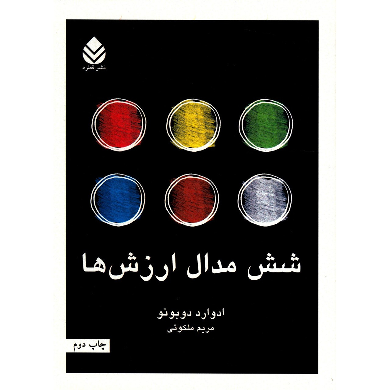 کتاب شش مدال ارزش اثر ادوارد دوبونو (فارسی)