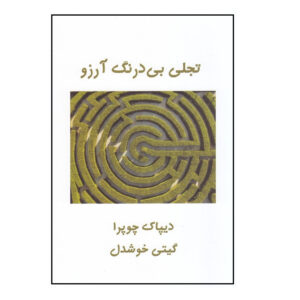 کتاب داوری شدن خودجوش آرزوی اثر دیپاک چوپرا