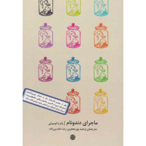 کتاب داستان دندان‌هایم اثر والریا لوییسلی (فارسی)