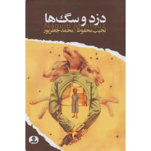 رمان دزد و سگ‌ها اثر نجیب محفوظ (فارسی)