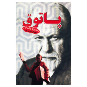 تنباکچی کتاب اثر رابرت زیتالر (فارسی)