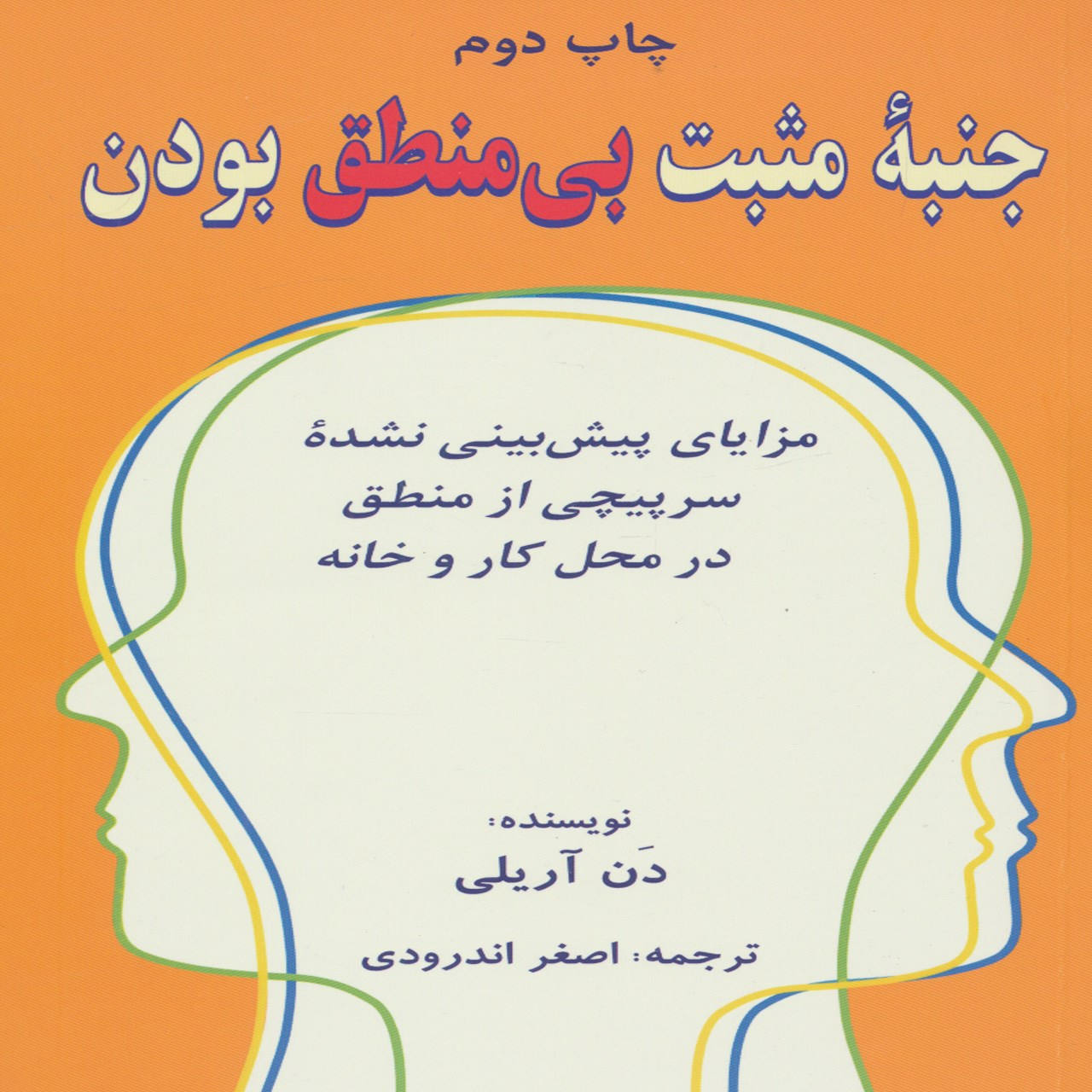 کتاب جنبه مثبت غیرمنطقی بودن اثر دن آریلی (فارسی)