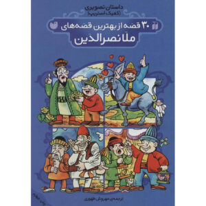 کتاب سی داستان برتر ملانصرالدین اثر مهروش طاهری (فارسی)
